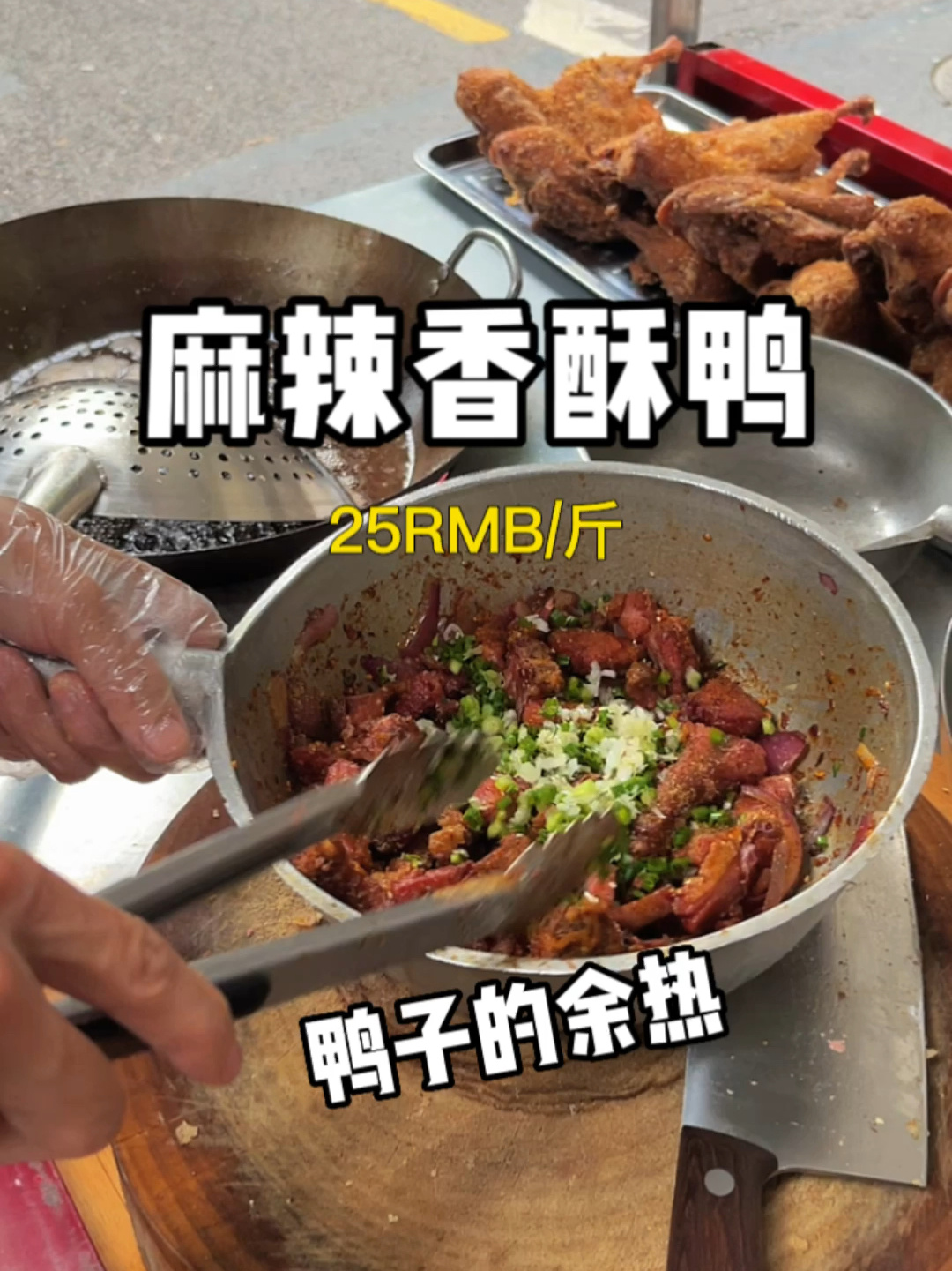 重庆路边首家香酥鸭,后悔没有早发现