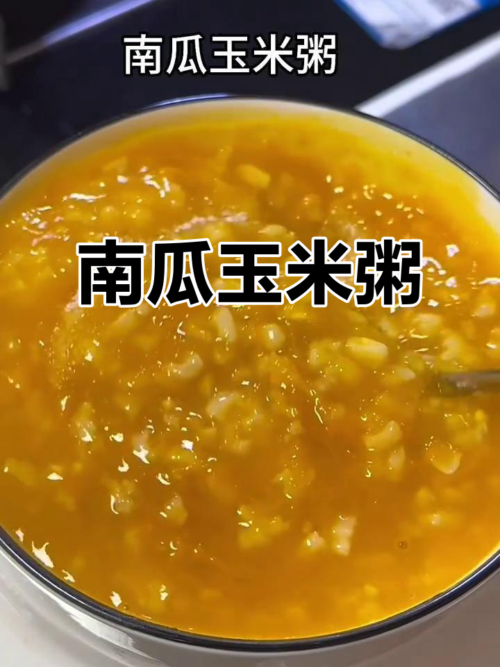 南瓜玉米粥,软糯香甜又营养