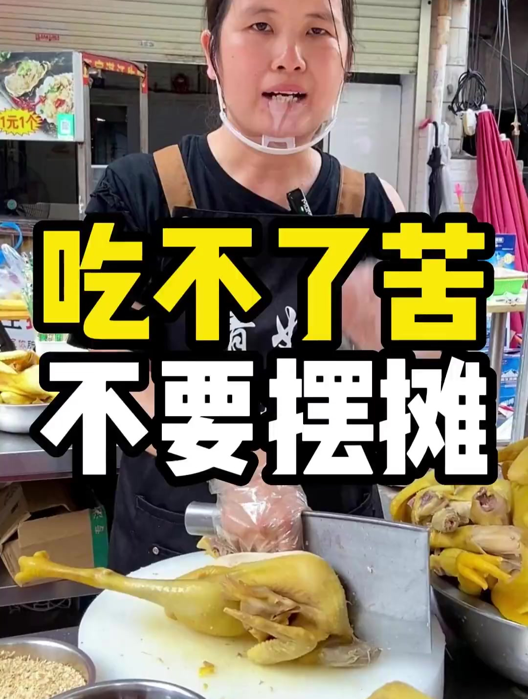 今天带你们看一下我做手撕鸡摆摊完整的一天
