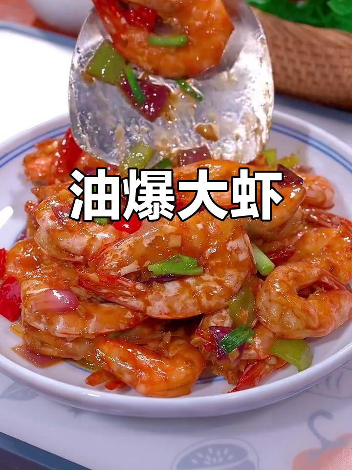 潮式油爆虾,隔壁小孩都馋哭了!做法超简单