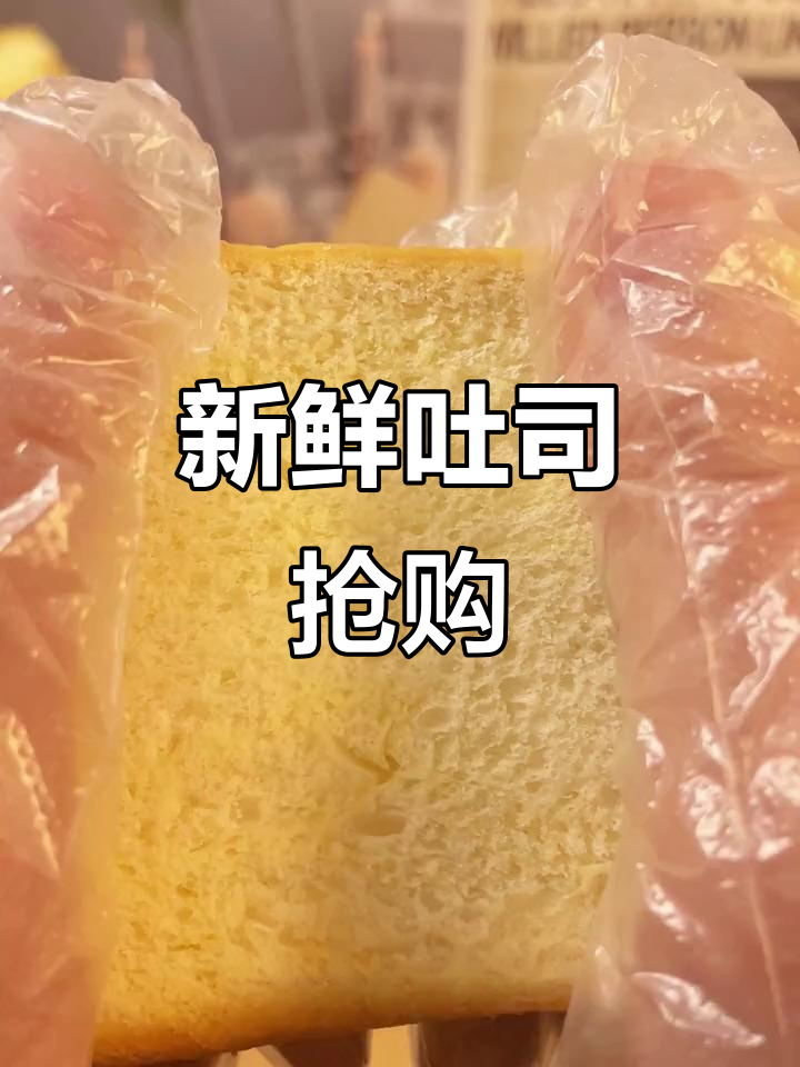新鲜松软吐司,独立包装,方便卫生,赶紧抢购!