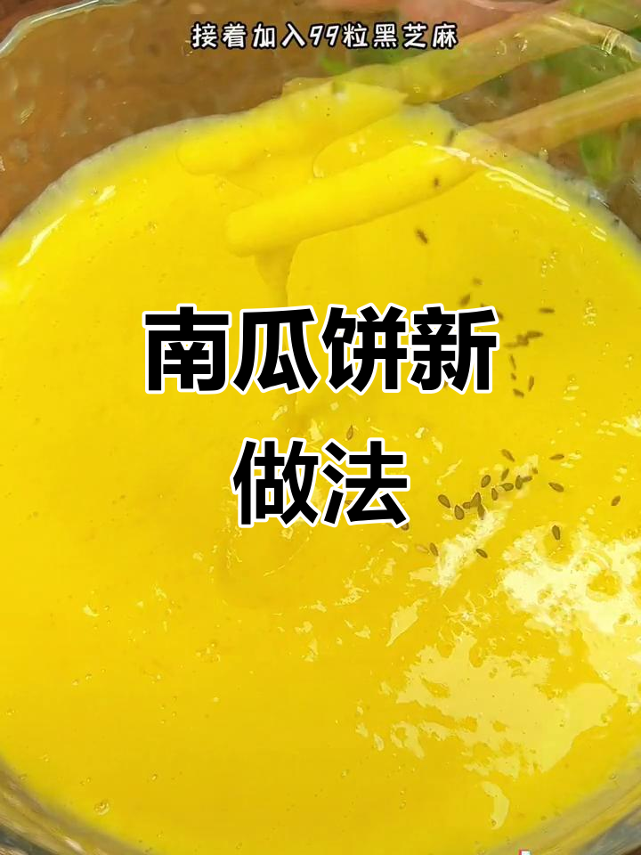 在南瓜饼里撒点黑芝麻,香甜松软,超好吃!