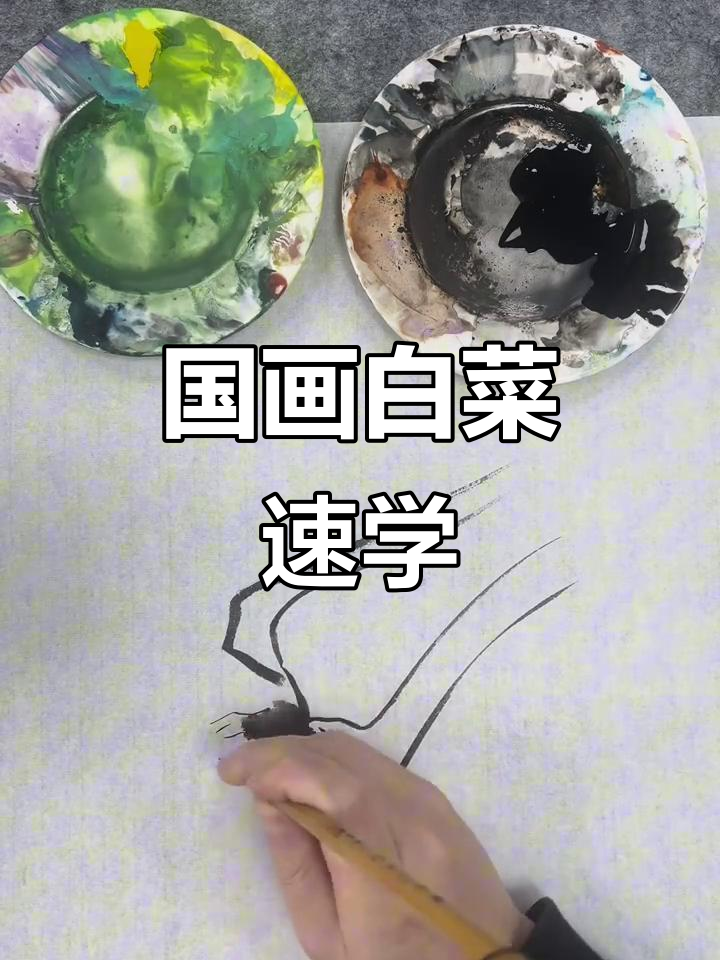 30秒轻松掌握国画白菜，入门技巧一学就会！