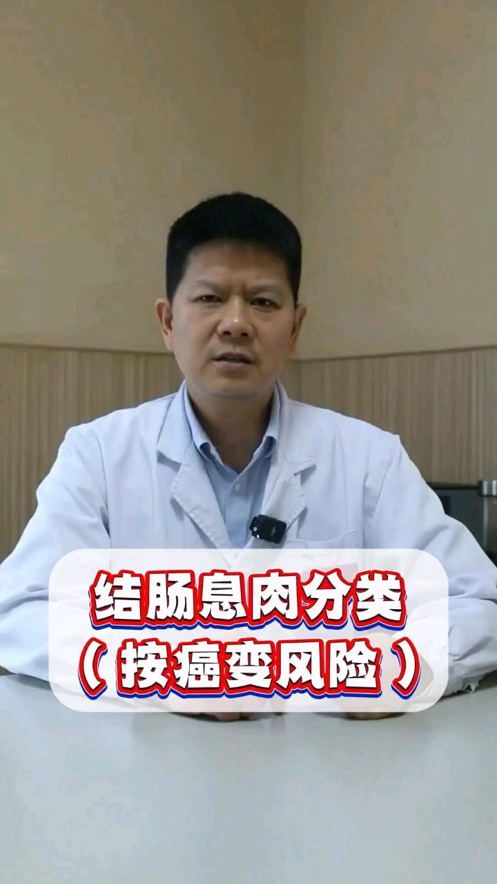 结肠息肉分类（按癌变风险）