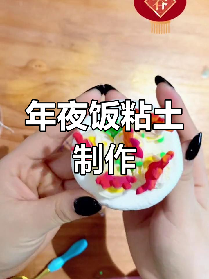 手工粘土年夜饭,四道美味菜