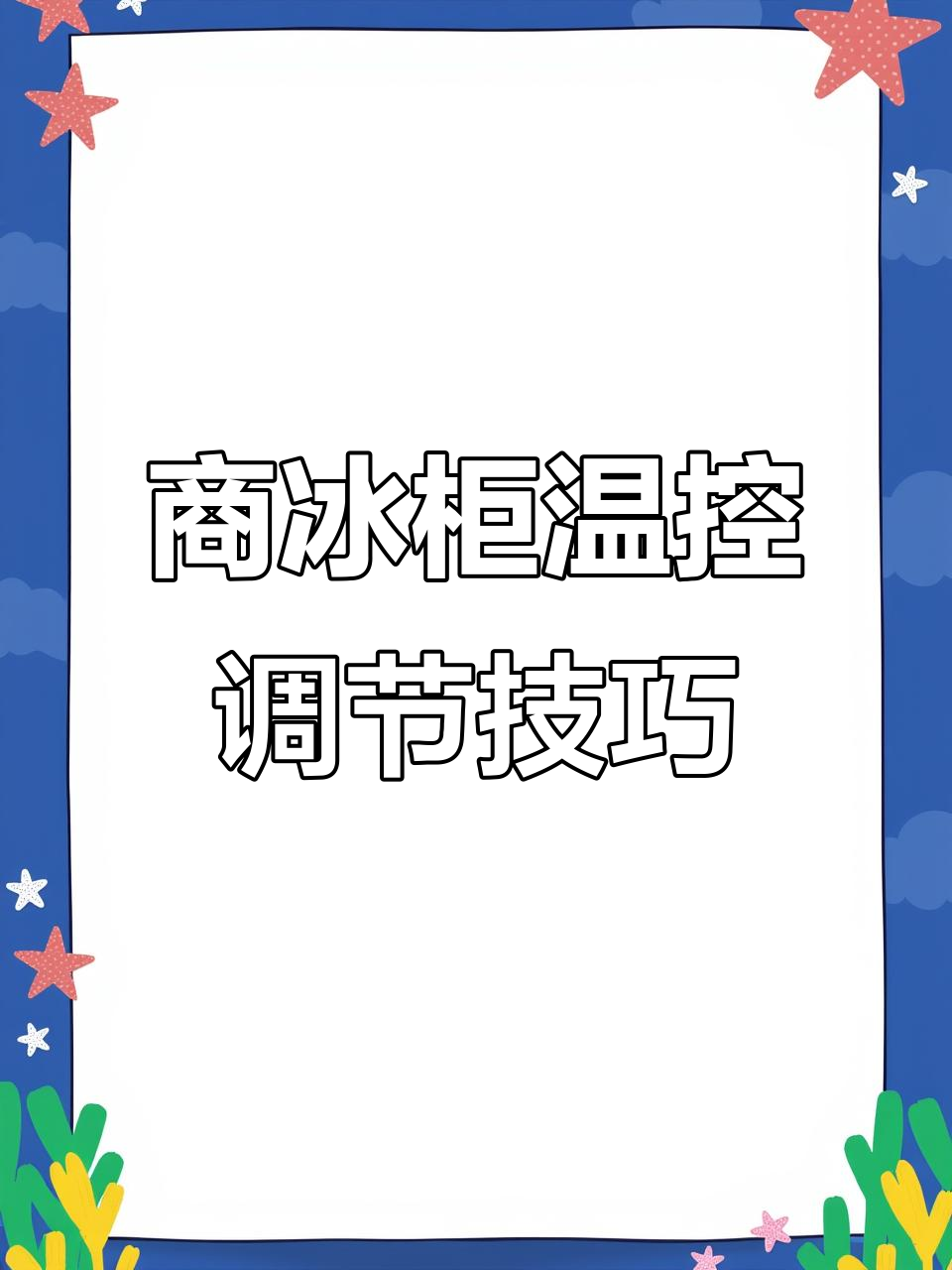 商用冰柜温度调节全攻略,轻松设置停机与温差