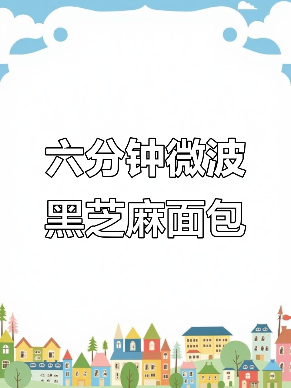 微波炉六分钟搞定黑芝麻吐司,懒人必备不揉面配方