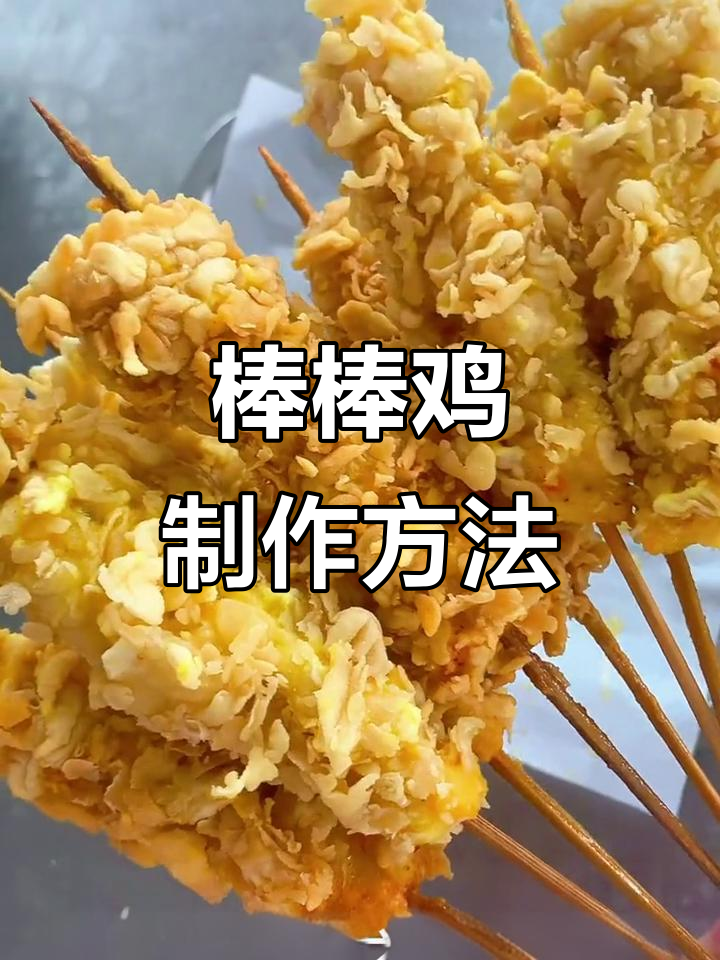 棒棒鸡鳞片炸制技巧，轻松学会这道美味小吃