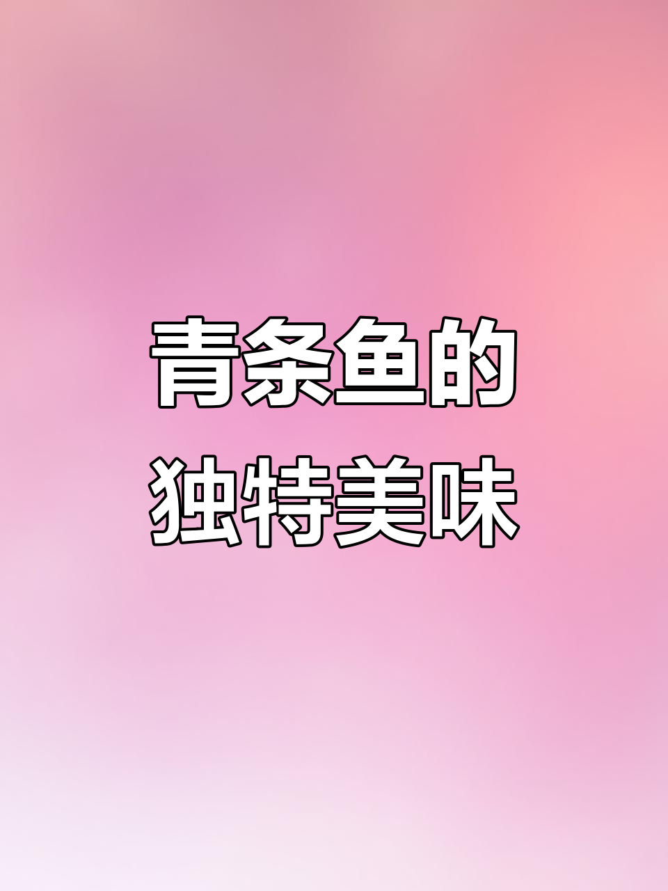 青条鱼鲜美无比,比市场假带鱼强多了!