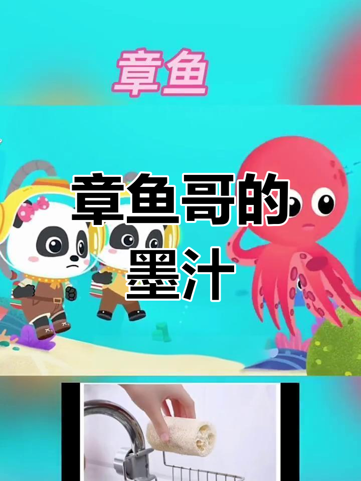 章鱼哥喷墨逃生