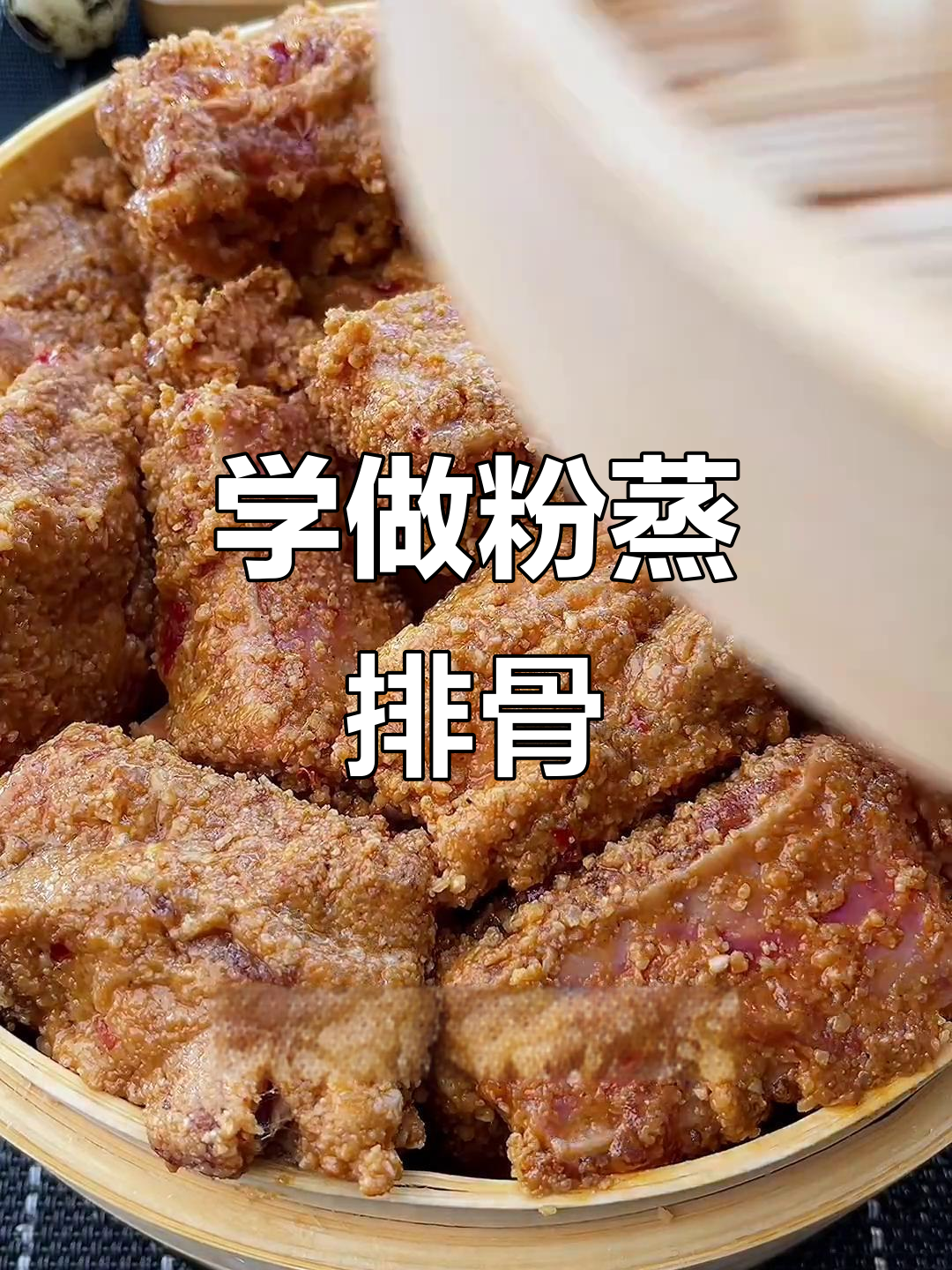 教你做正宗粉蒸排骨,简单又美味!