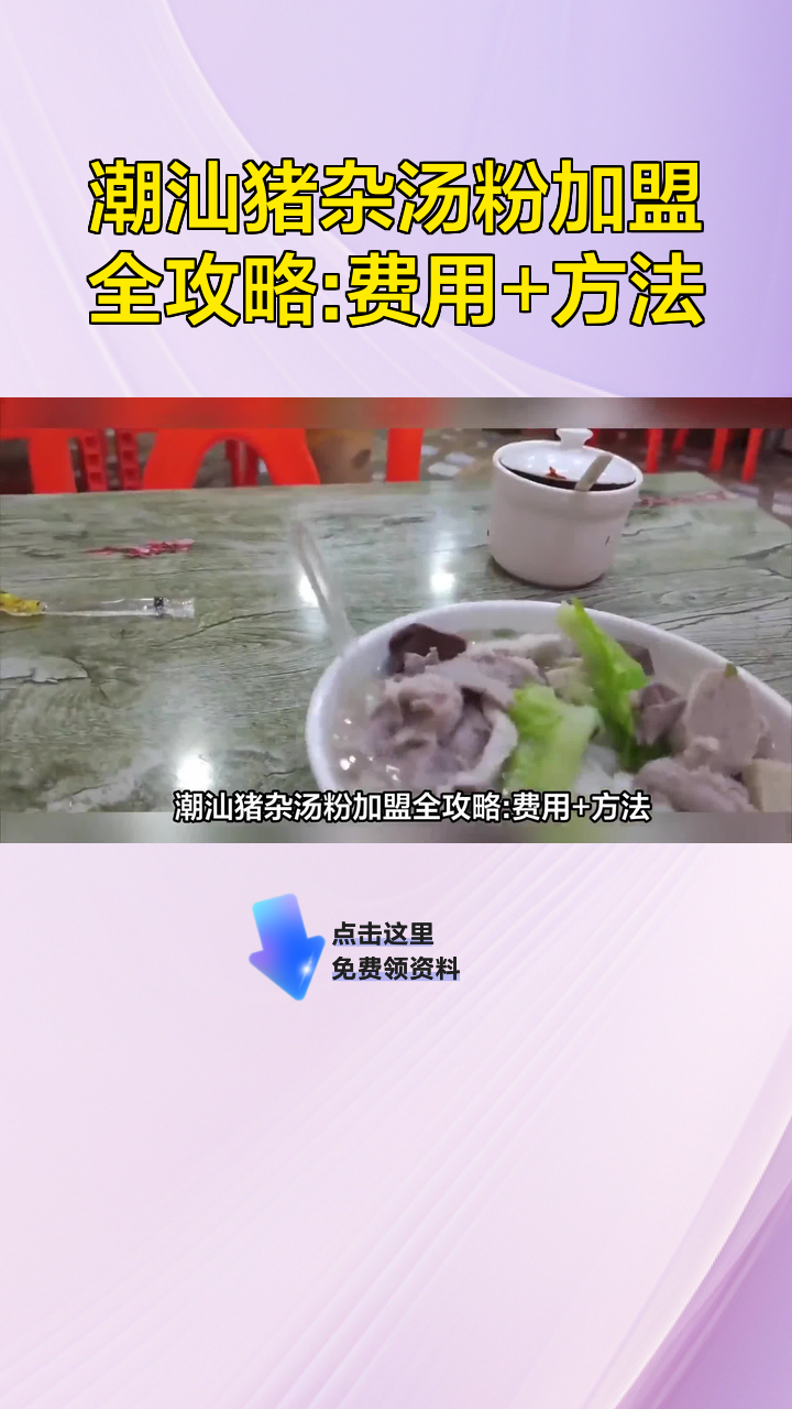 潮汕猪杂汤粉加盟全攻略:费用+方法