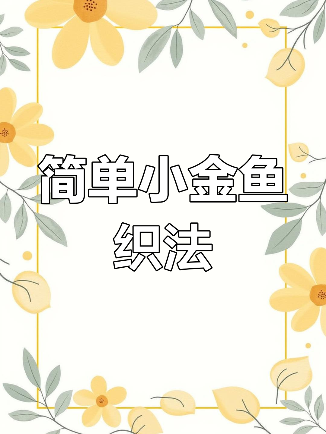 小金鱼编织教程,零基础也能学会
