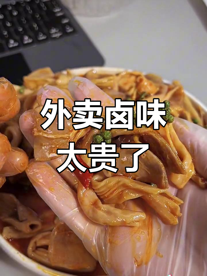 外卖卤味动辄几十块,真敢这么定价?