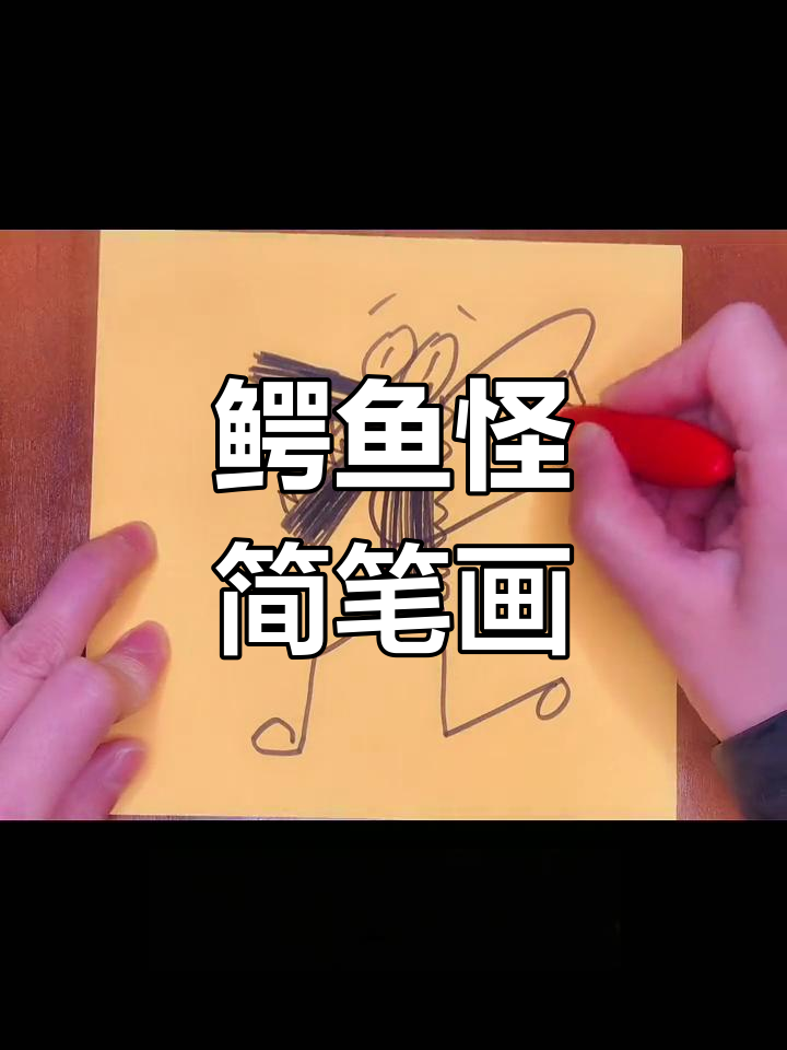 轻松画鳄鱼怪兽，简单又有趣