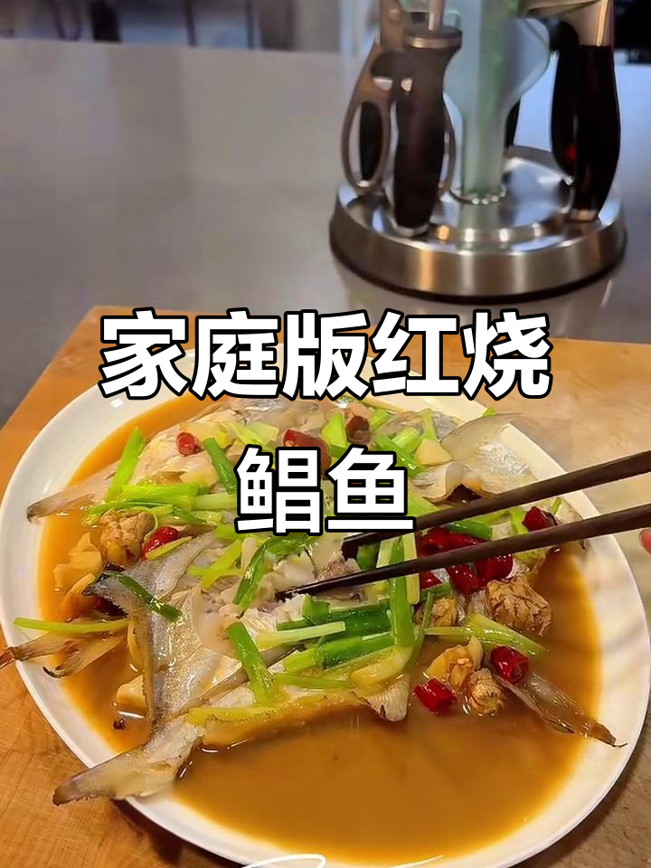 家常烧鲳鱼,鲜香四溢的完美做法