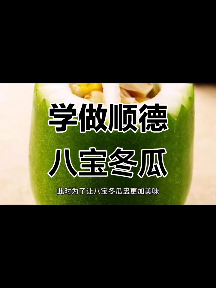 顺德八宝冬瓜蛊,传统美味大揭秘!