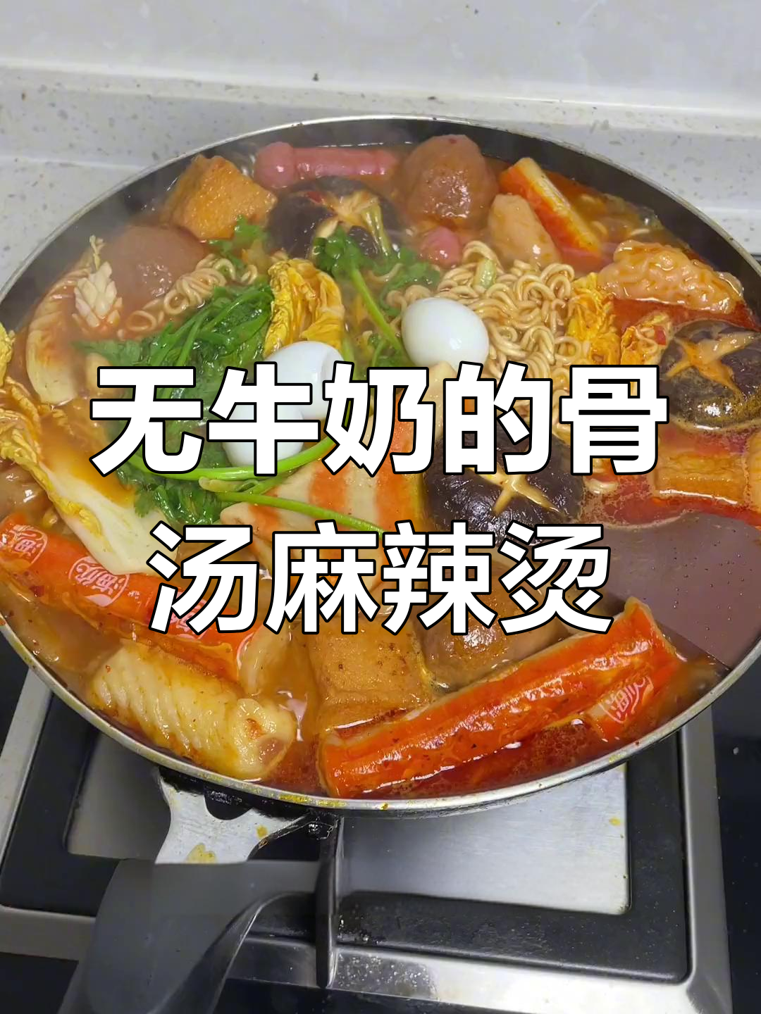骨汤麻辣烫,无奶也能做出乳白色汤汁儿