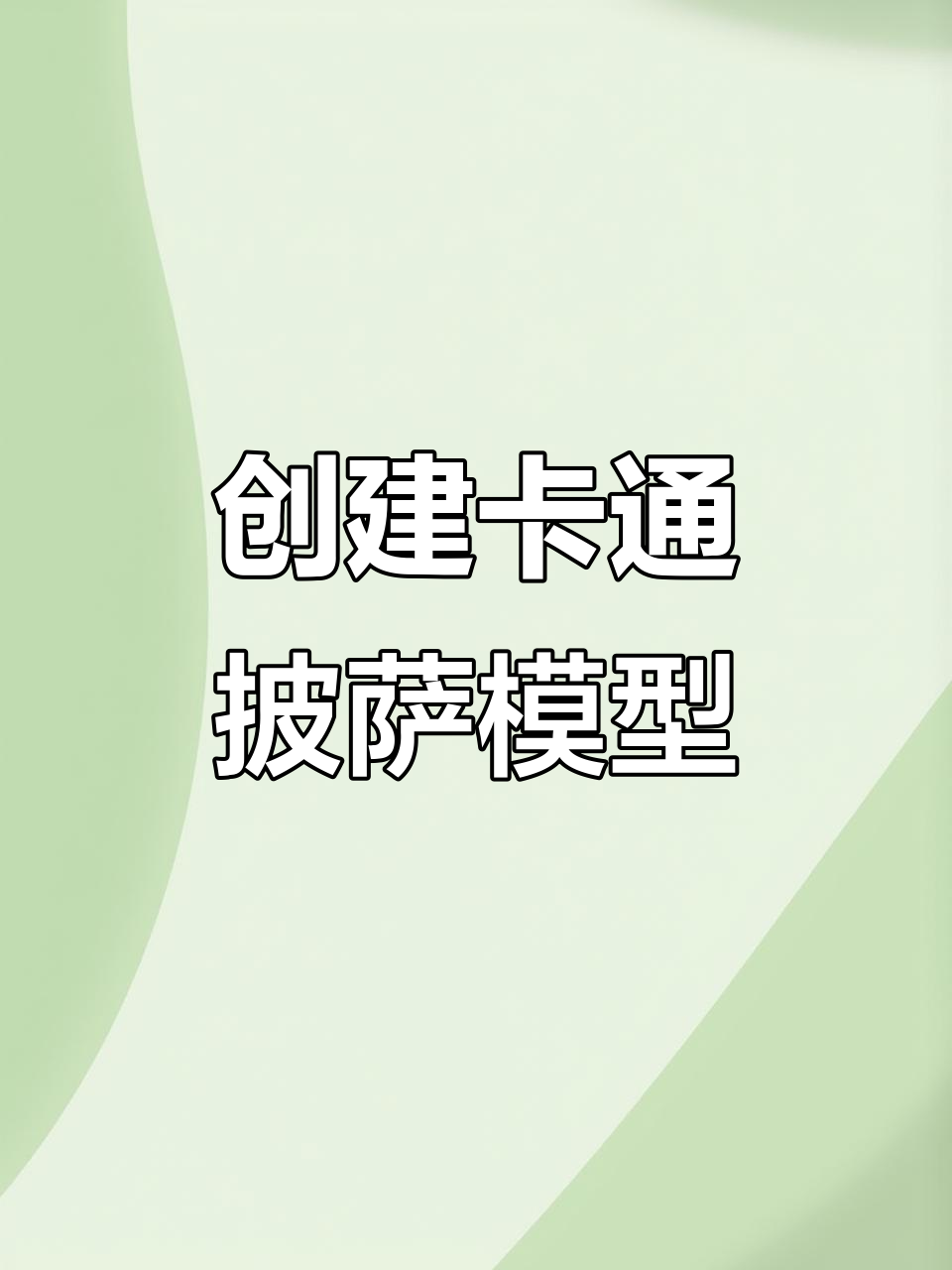 从零开始制作卡通披萨，轻松学会Blender建模与动画
