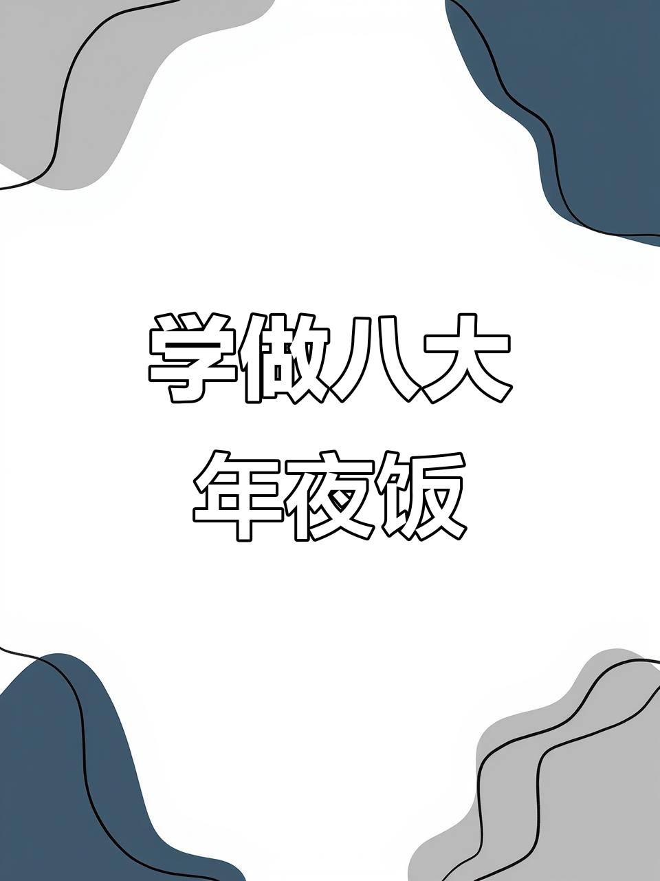 过年必学八道经典美食,年夜饭菜单提前掌握