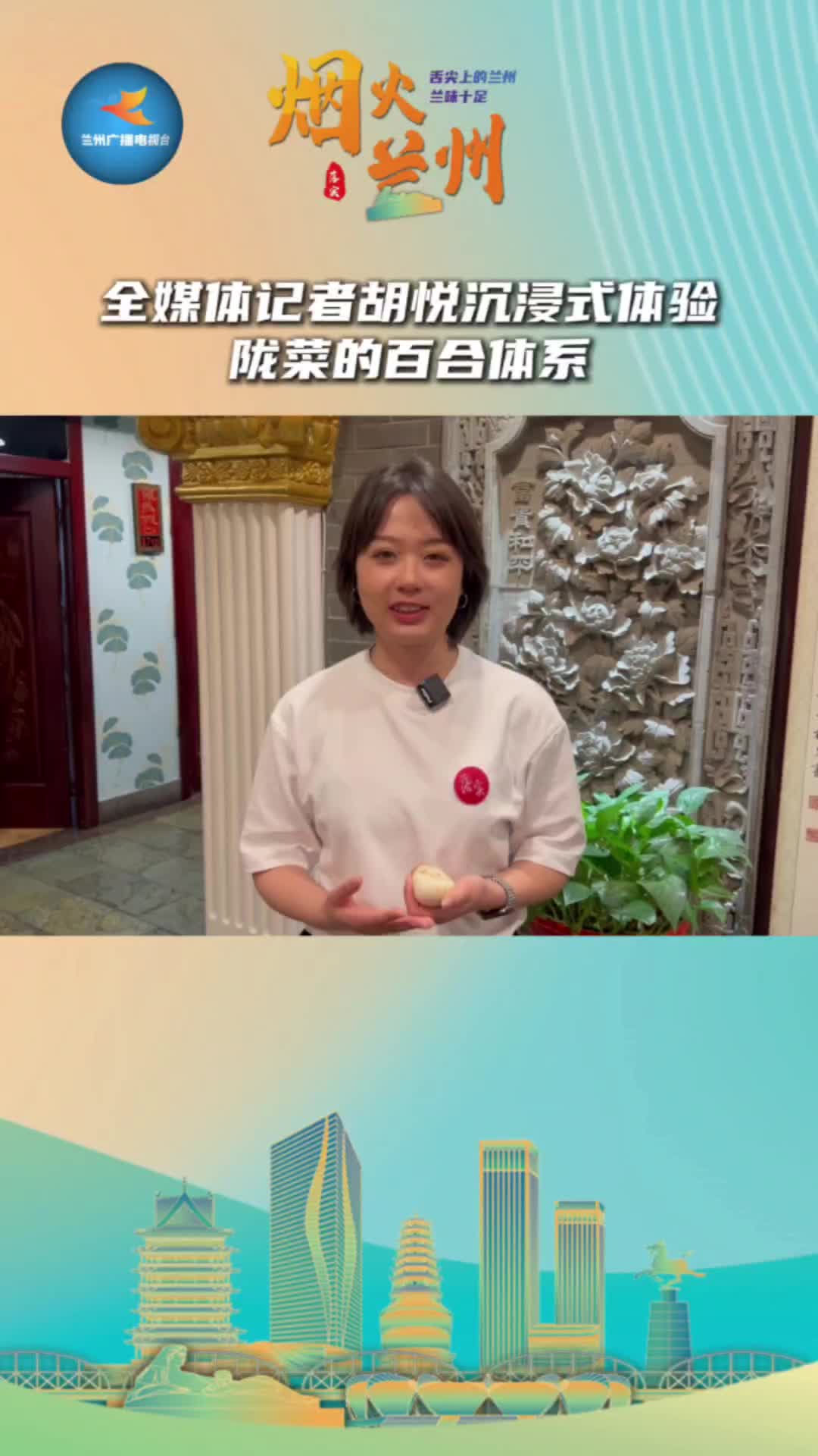 「烟火兰州」全媒体记者胡悦沉浸式体验——陇菜的百合体系