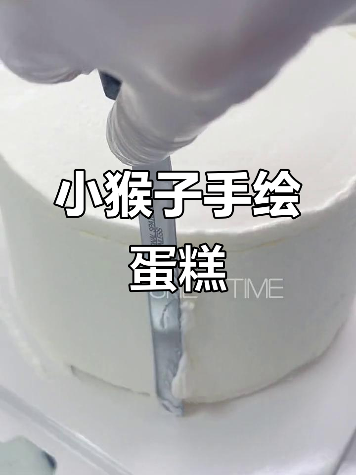 6寸小猴子手绘蛋糕,翻糖装饰超可爱