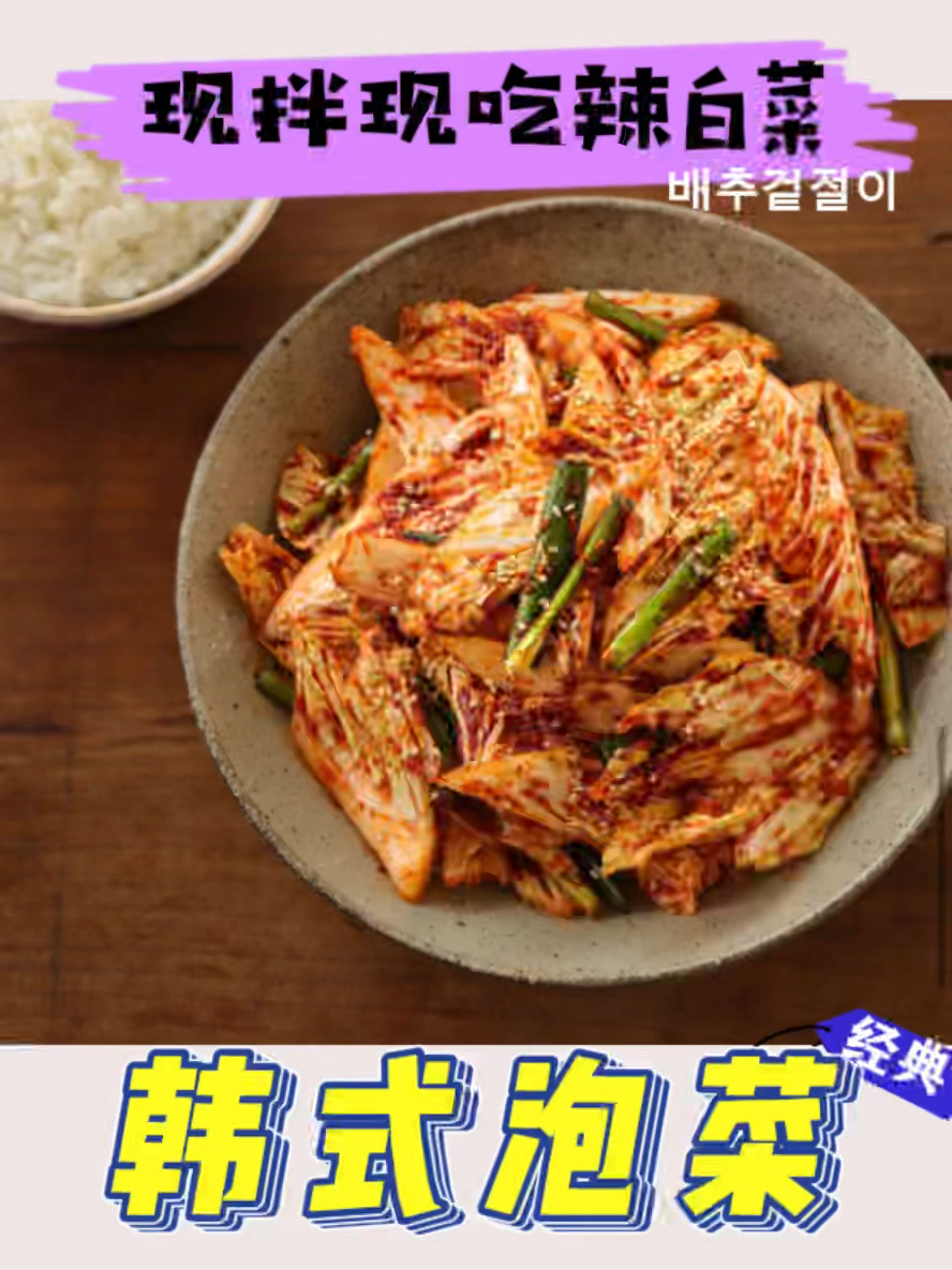 秒拌辣白菜 韩国泡菜日常制作方法
