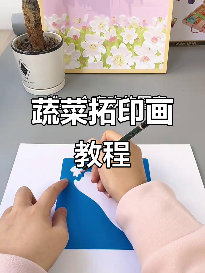 儿童拓印画：轻松画出黄瓜、番茄等蔬菜图案