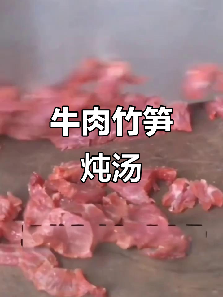 牛肉竹笋炖汤,鲜香四溢,家常美味轻松做
