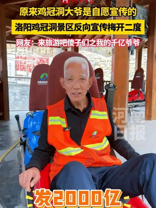 洛阳鸡冠洞景区反向宣传梅开二度，保洁大爷敢说敢想。网友：来旅游吧傻子们之我的千亿爷爷。（记
