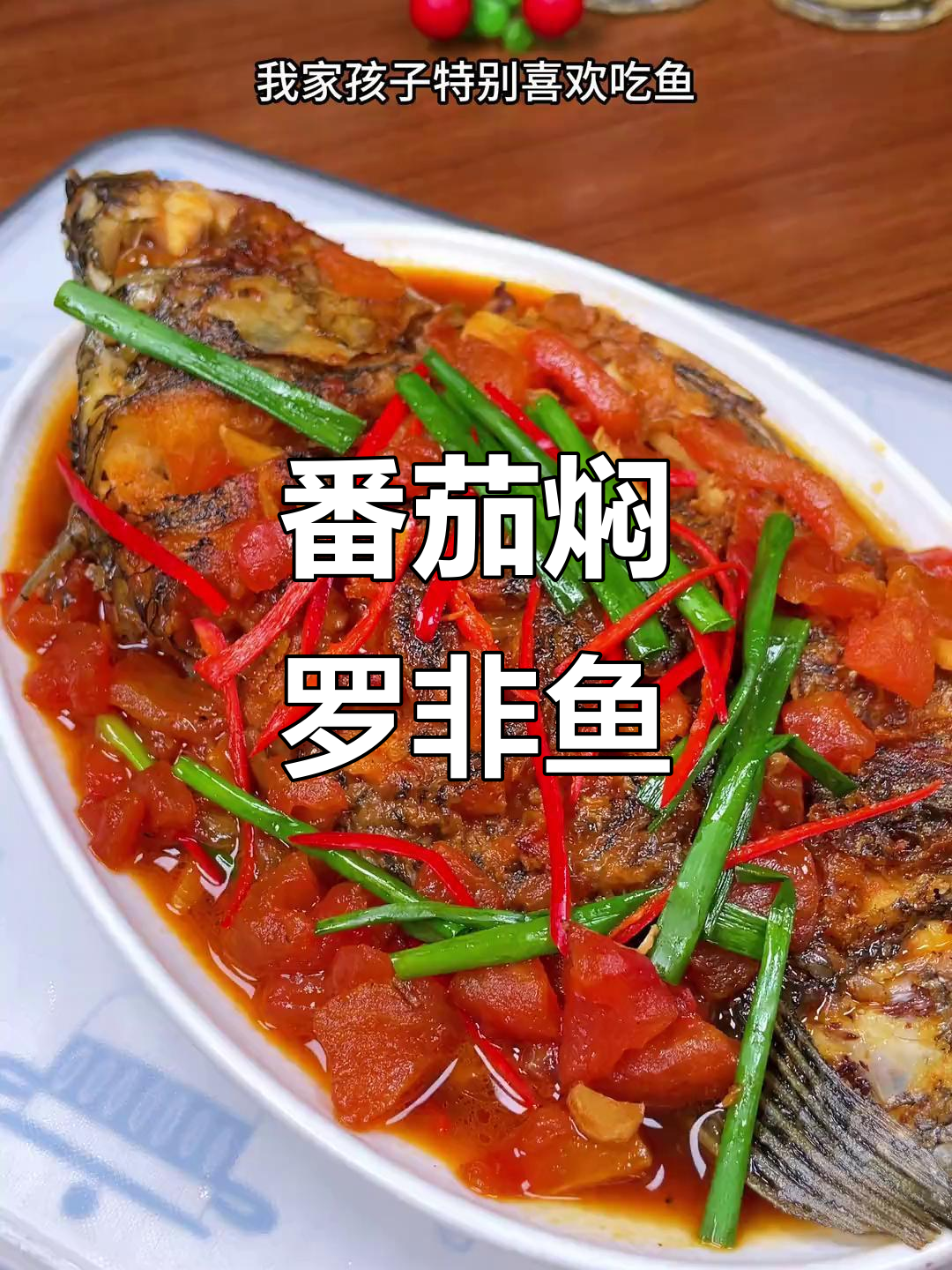 番茄焖罗非鱼,肉多刺少营养丰富,简单又美味
