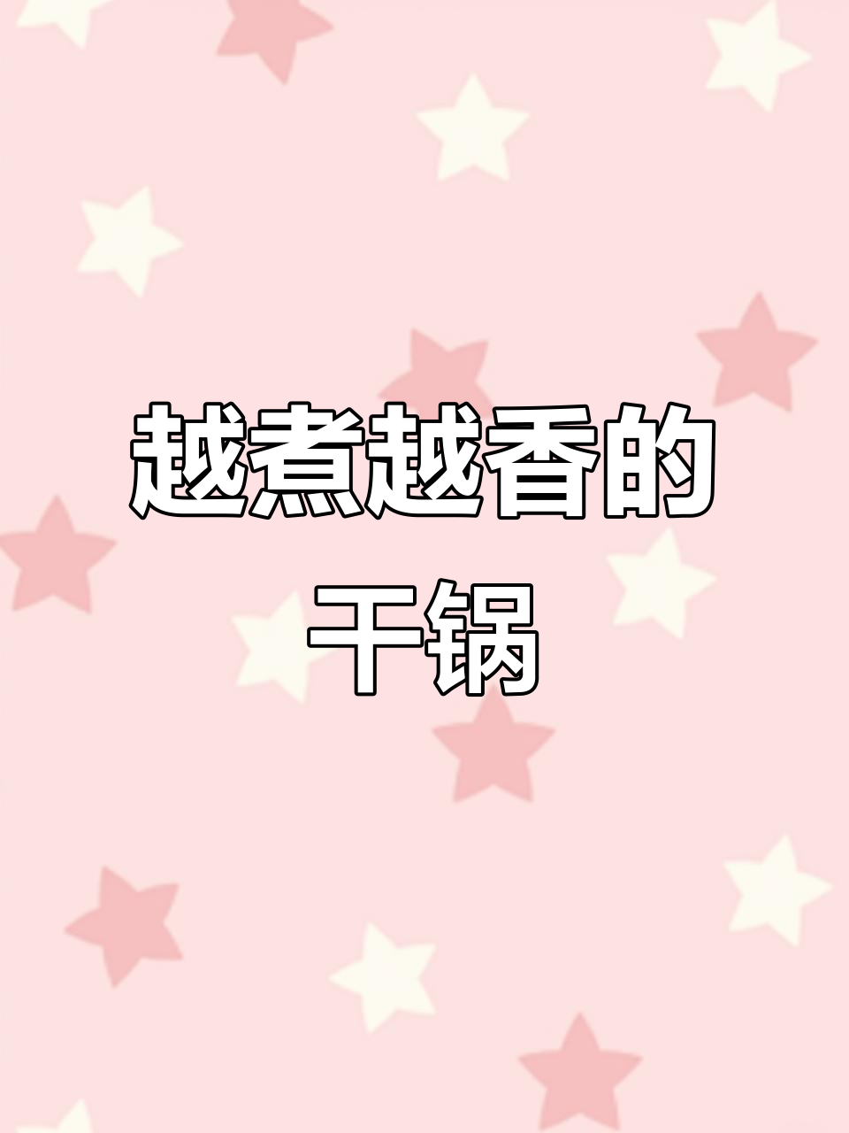 干锅越煮越香，味道让人怀念