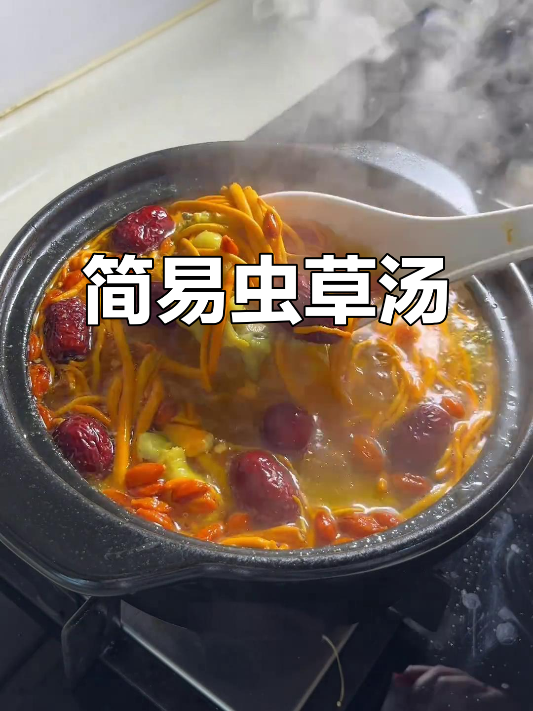 虫草花鸡汤,简单又鲜美,手残党也能轻松搞定!