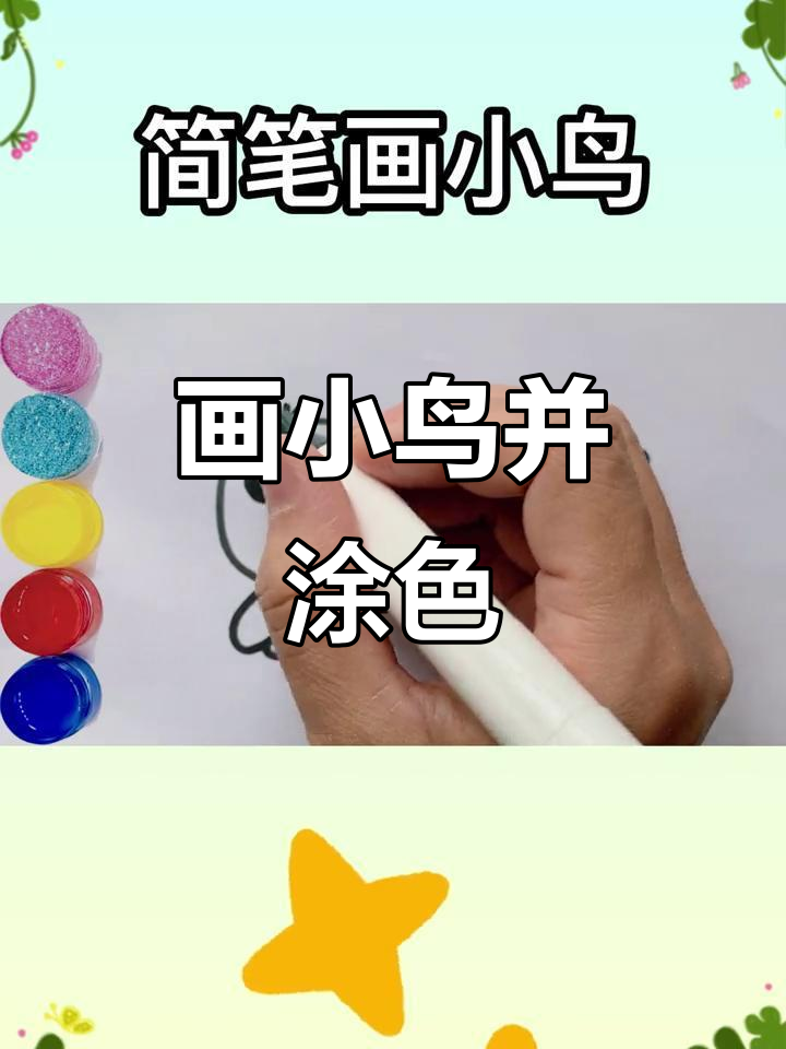 小鸟简笔画教程，学会涂上喜欢的颜色