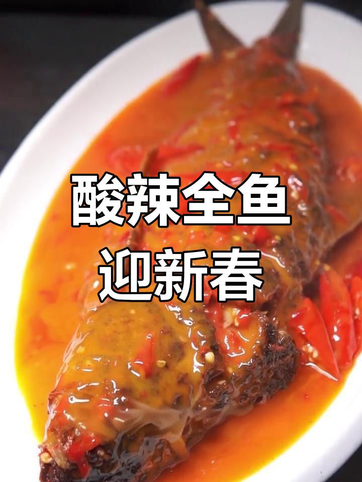 年夜饭少不了酸辣鱼,象征着年年有余的好运