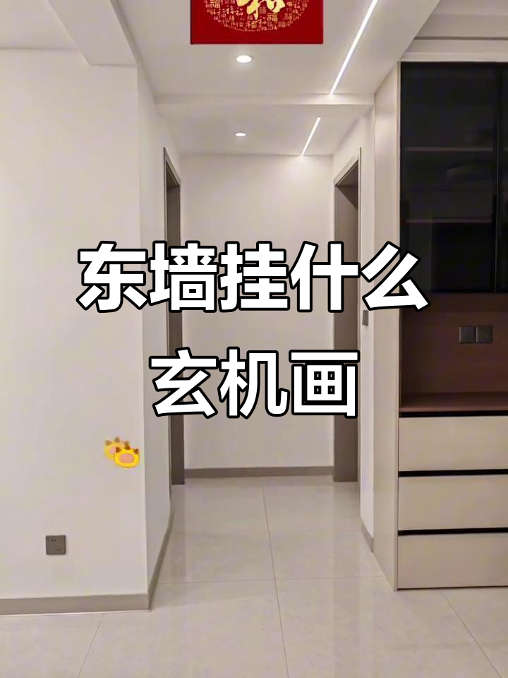 玄关东墙装饰画选择指南，葫芦、平安福等经典图案推荐