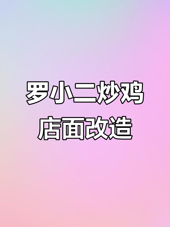 罗小二炒鸡店门头设计大变样,效果惊艳!
