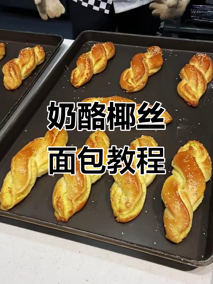 奶酪椰丝面包制作全攻略,轻松学会这道美味点心