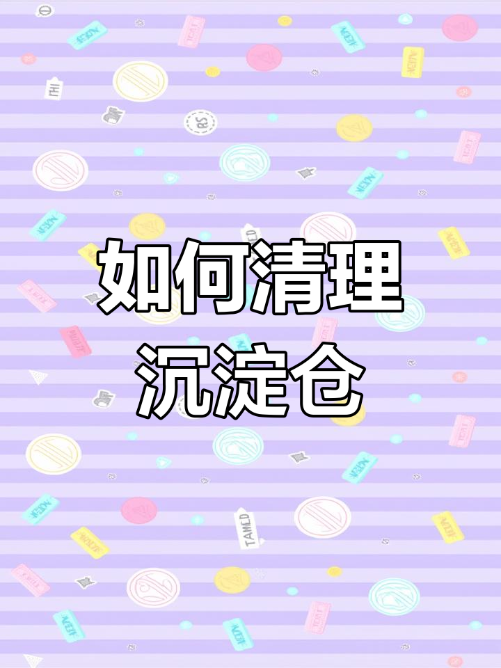 鱼缸沉淀仓清洗全流程