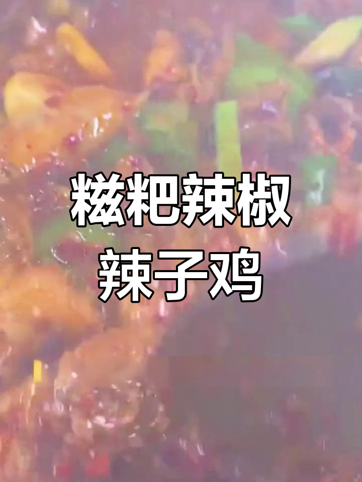 贵州糍粑辣椒炒鸡,香辣可口