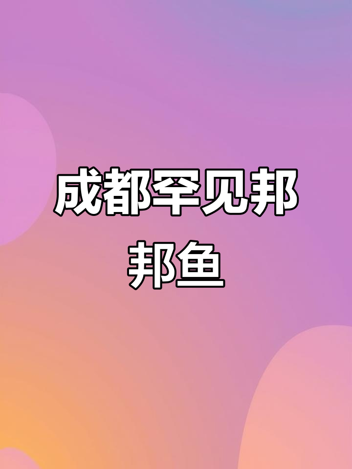 深山小溪里的稀有美味,成都邦邦鱼揭秘