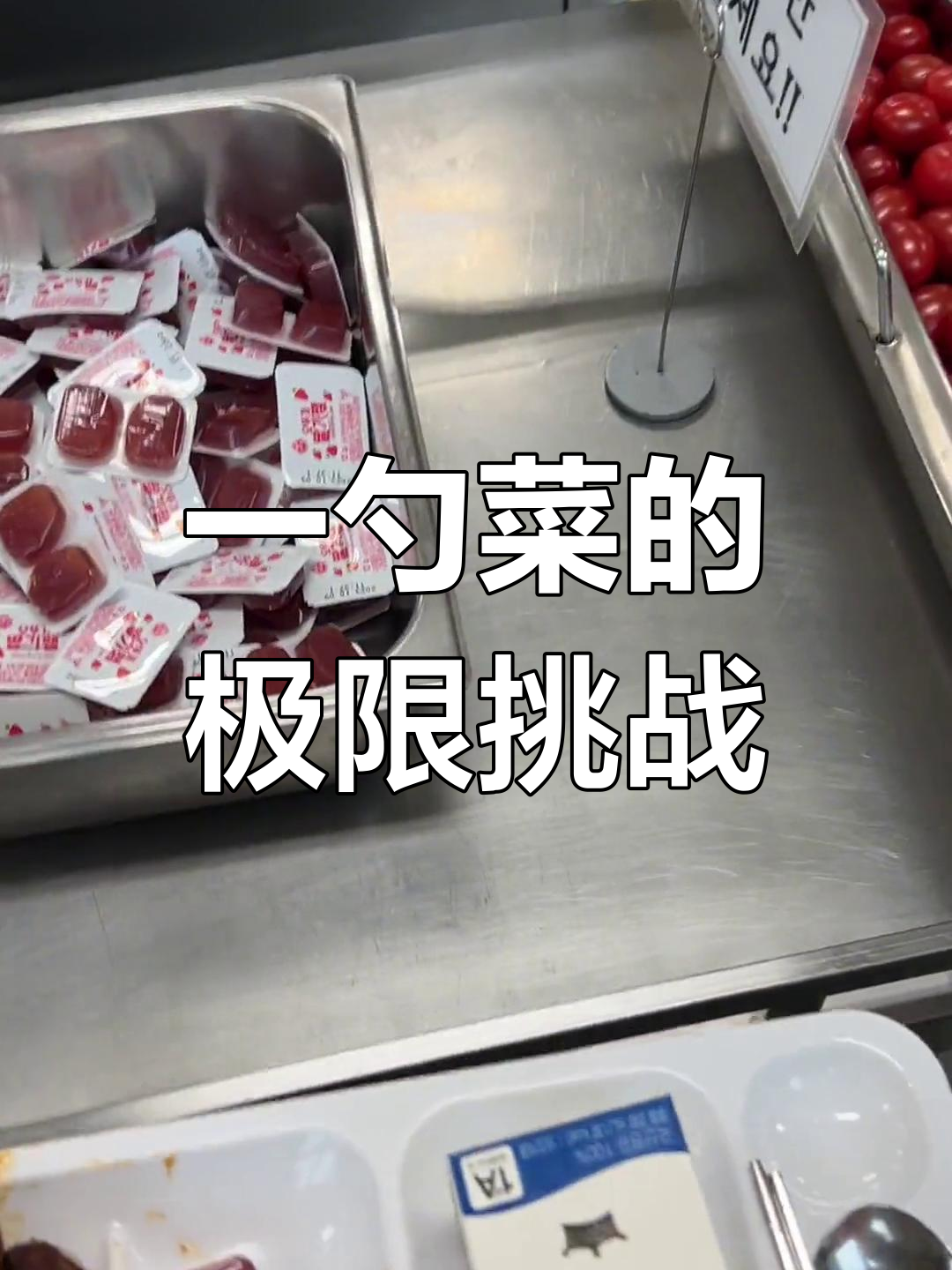 大学食堂限量一勺菜,吃成这样还能忍?