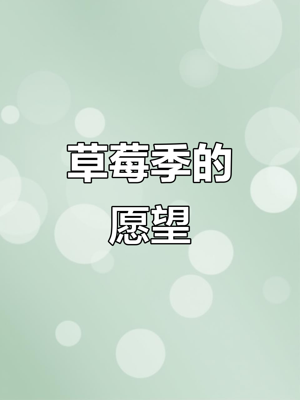 草莓季节到,好想在家享受你亲手做的披萨!