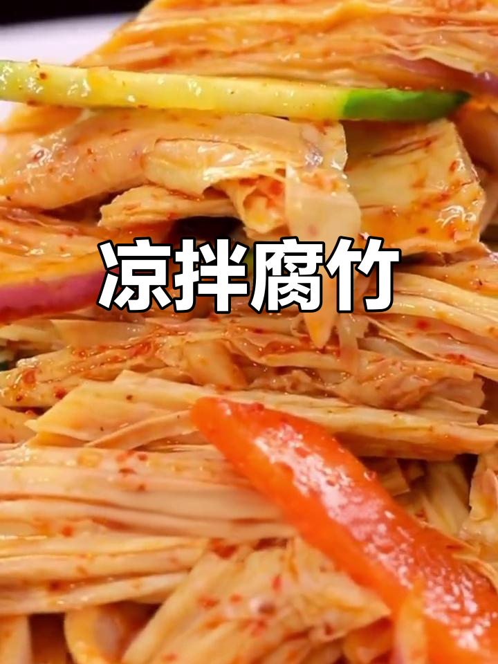 经典凉拌腐竹做法,清爽开胃