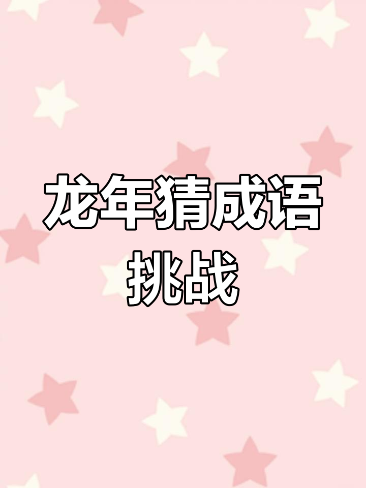 猜成语挑战,龙年好运等你拿!