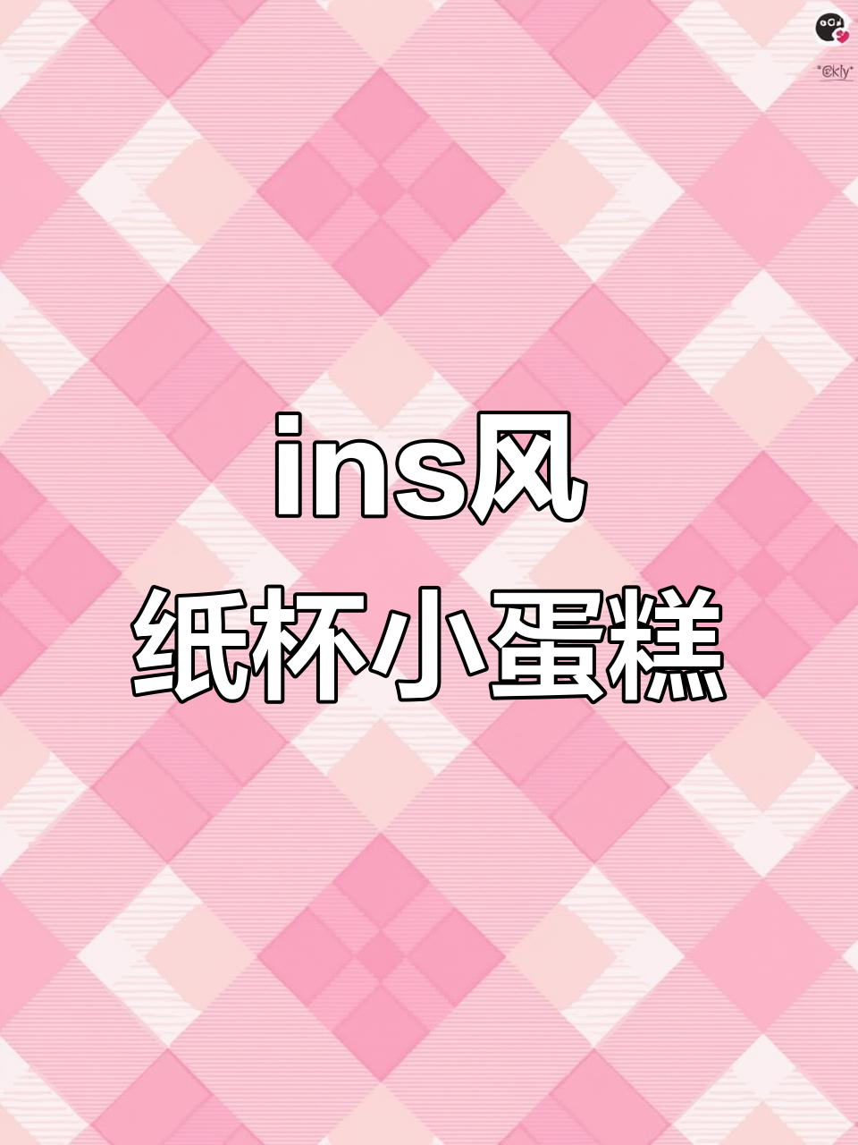 真材实料做小蛋糕,ins风纸杯来啦!