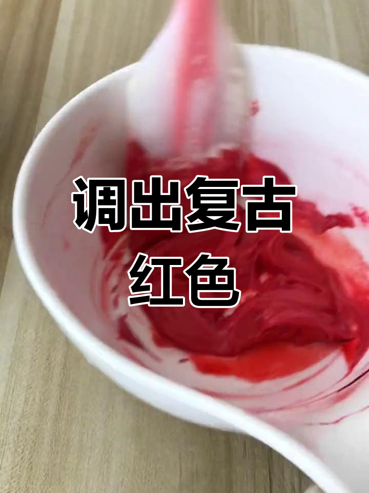 复古红蛋糕调色技巧