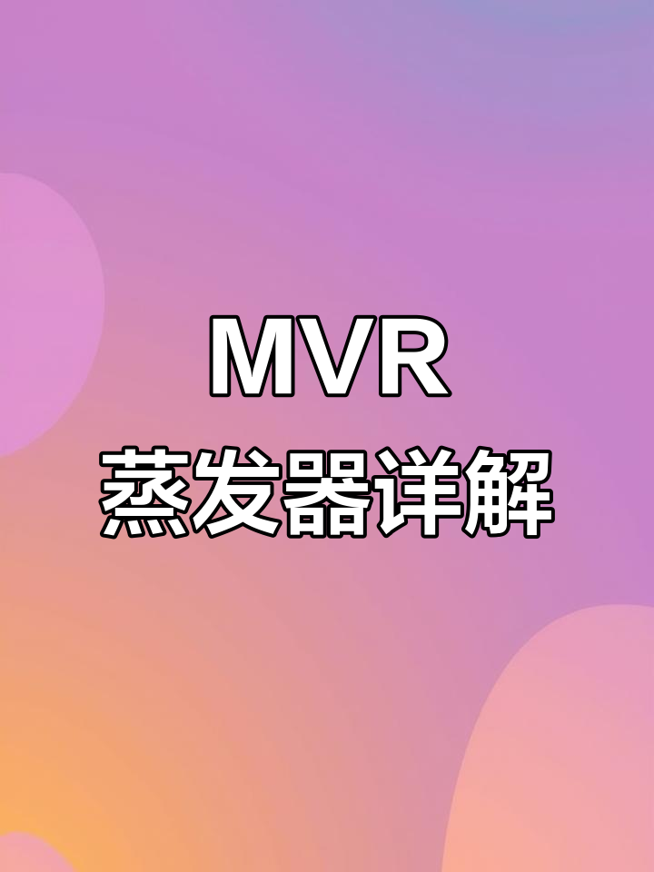 强制循环蒸发器:MVR与浓缩应用解析