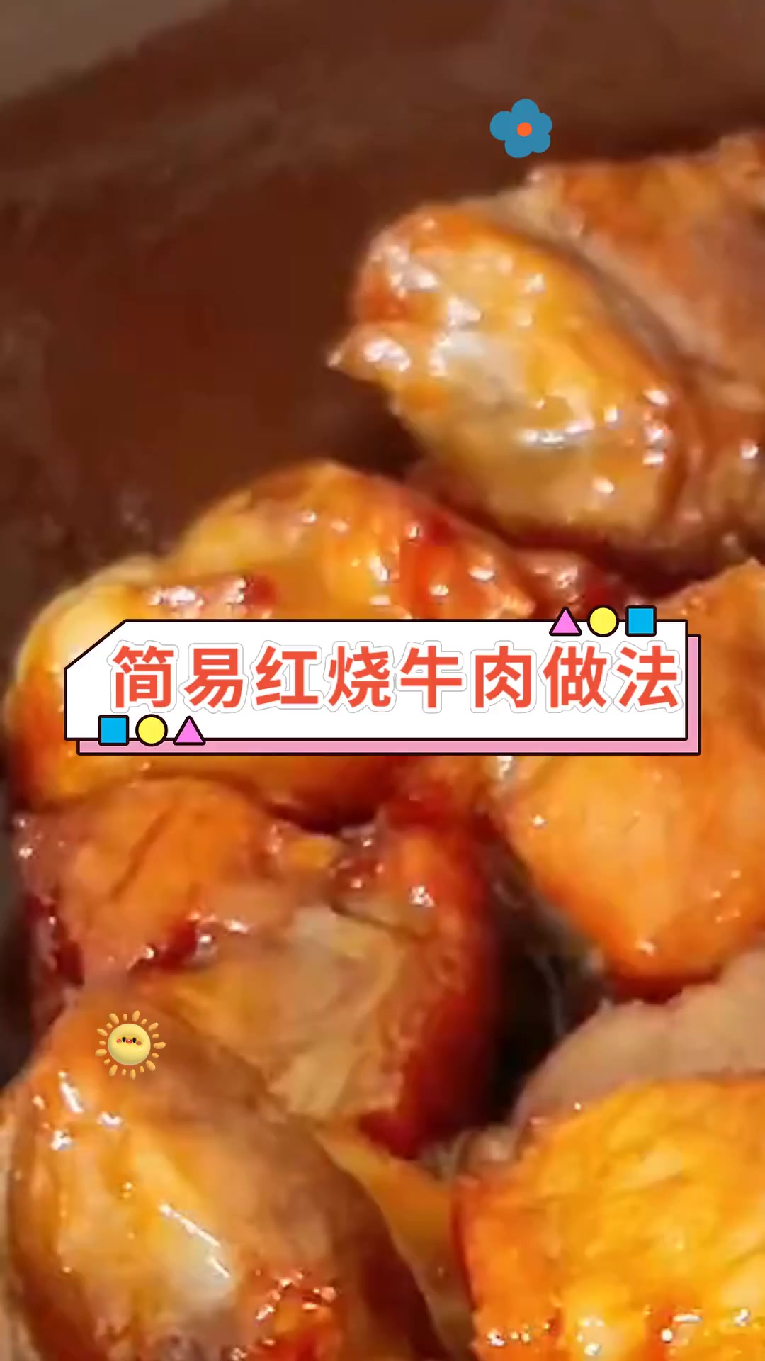 简易红烧牛肉做法