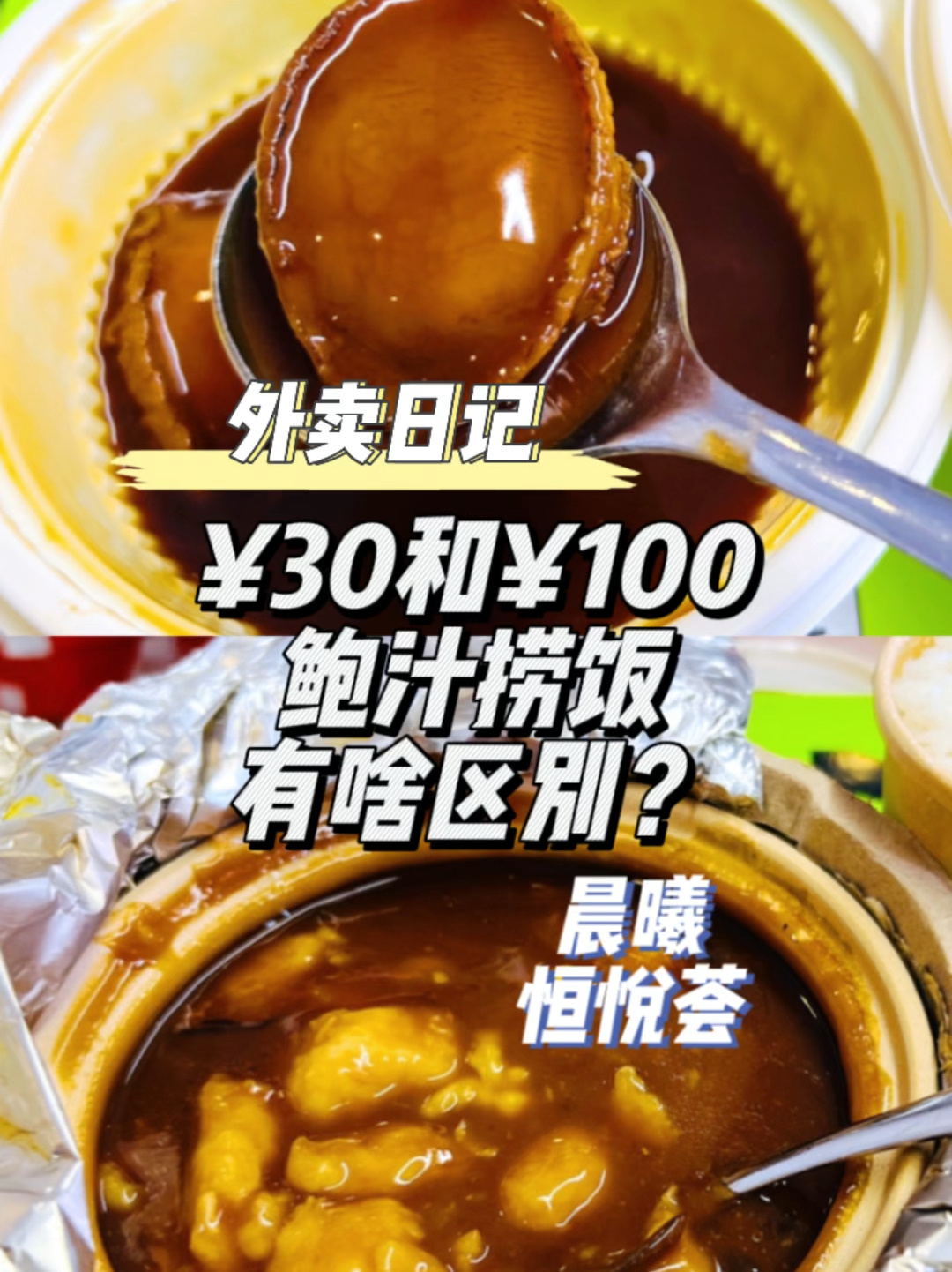 「魔都外卖」30和100的鲍汁捞饭有啥区别